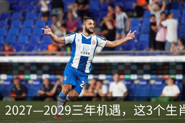 2027—2029三年机遇，这3个生肖，多年沉淀有望迎来事业突破