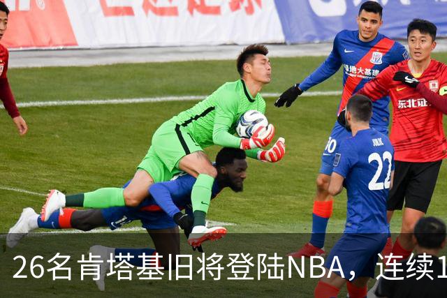 26名肯塔基旧将登陆NBA，连续15季霸榜全美第一
