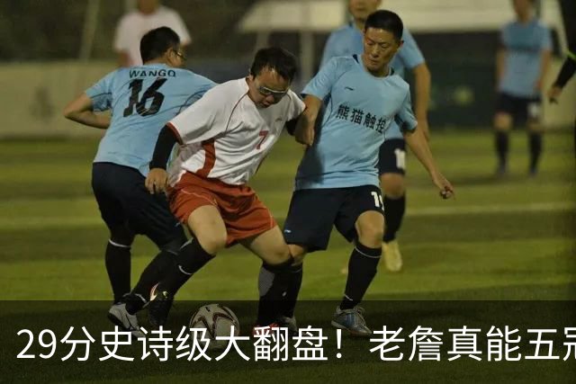 29分史诗级大翻盘！老詹真能五冠，太霸气了