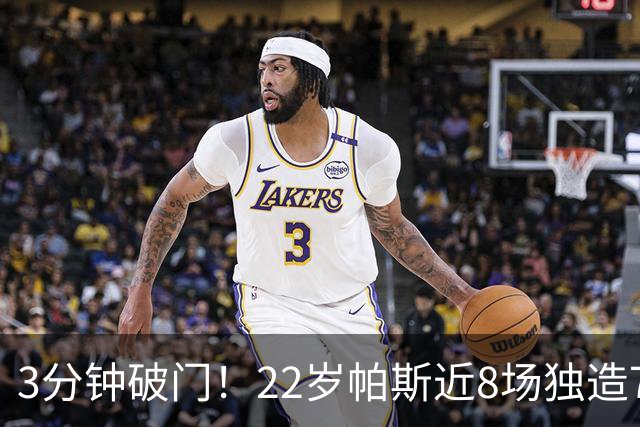 3分钟破门！22岁帕斯近8场独造7球，曼联被打懵