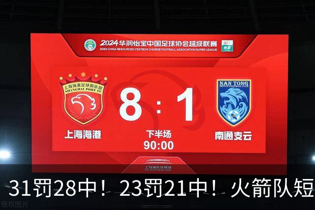 31罚28中！23罚21中！火箭队短板技能变优势？恩格兰德立功了