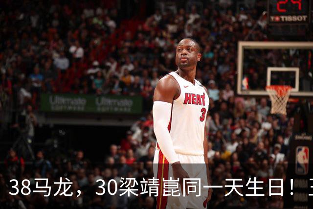 38马龙，30梁靖崑同一天生日！王楚钦到场祝贺，可惜樊振东不在