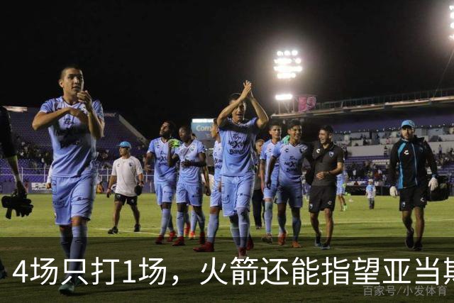 4场只打1场，火箭还能指望亚当斯吗？
