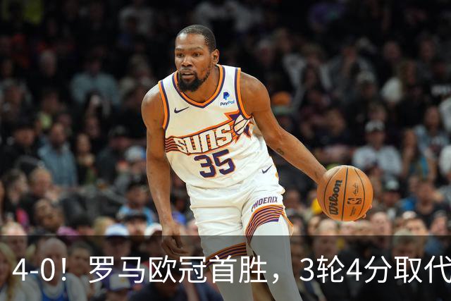 4-0！罗马欧冠首胜，3轮4分取代国米成意甲门面，对曼联有望雪耻