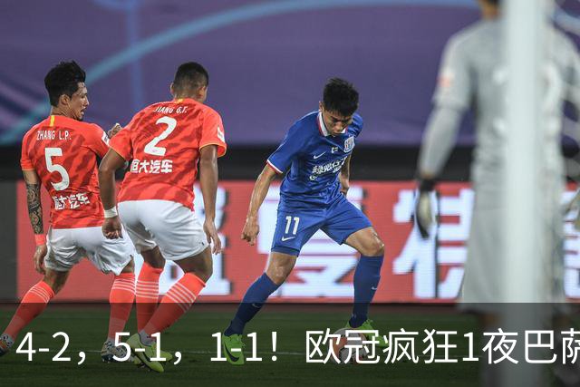 4-2，5-1，1-1！欧冠疯狂1夜巴萨大败曼城狂胜马竞憾平积分榜出炉