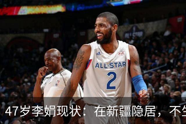 47岁李娟现状：在新疆隐居，不生娃不上班，已10年没见过母亲