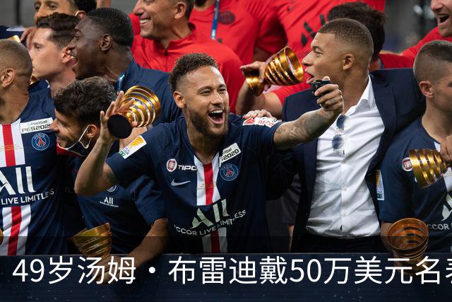 49岁汤姆·布雷迪戴50万美元名表解说，同款还有6百万的