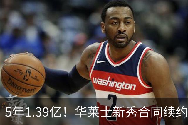 5年1.39亿！华莱士新秀合同续约雷霆