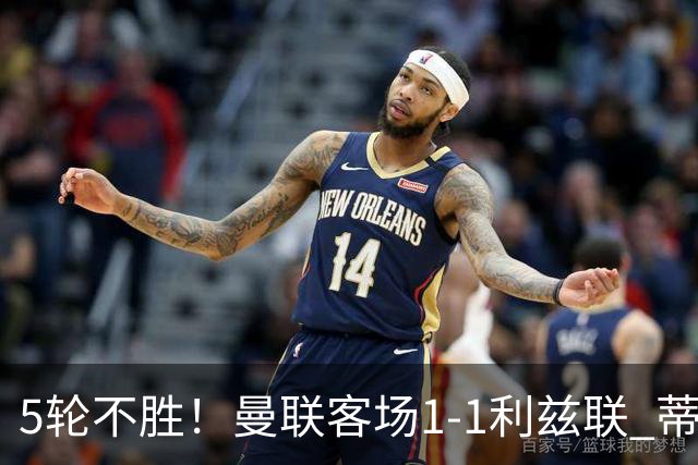 5轮不胜！曼联客场1-1利兹联 蒂莱曼斯助攻姆伯莫 利马疑似伤退