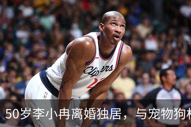 50岁李小冉离婚独居，与宠物狗相人半度日
