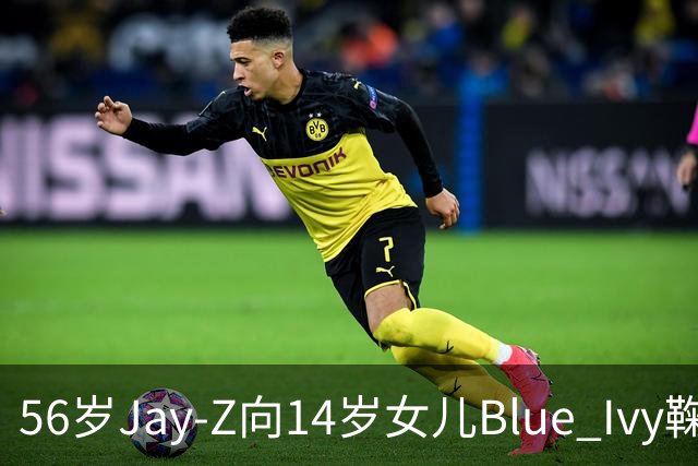 56岁Jay-Z向14岁女儿Blue Ivy鞠躬拥抱
