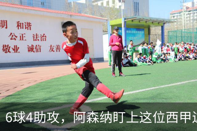 6球4助攻，阿森纳盯上这位西甲边锋补锋线