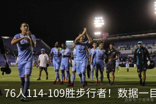 76人114-109胜步行者！数据一目了然，不是马克西，头号功臣是他