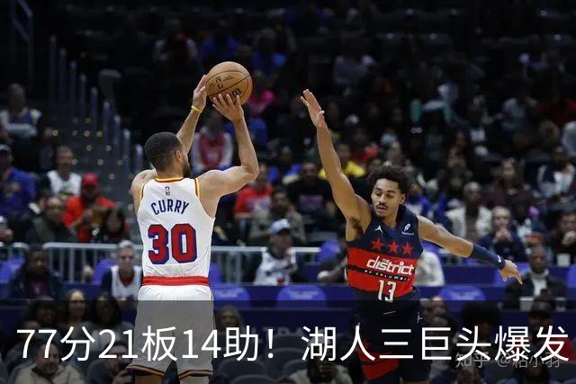 77分21板14助！湖人三巨头爆发，凯斯勒创23年纪录，此战看到4个事实