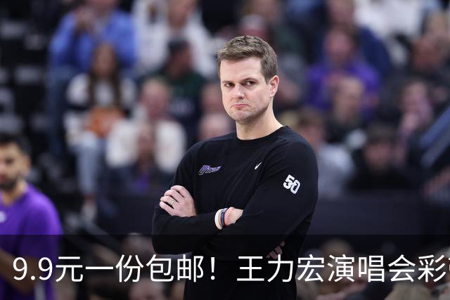 9.9元一份包邮！王力宏演唱会彩带被捡走后售卖，律师：彩带属主办方放弃的物品，个人捡拾收藏合法，对外售卖若标注官方周边则涉嫌侵权