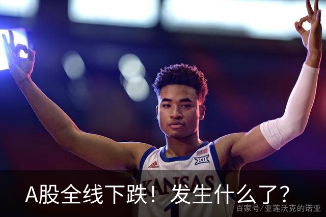 A股全线下跌！发生什么了？