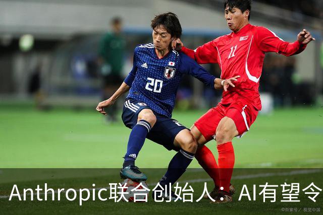 Anthropic联合创始人：AI有望令美国GDP提升近50% 但恐超出人类掌控