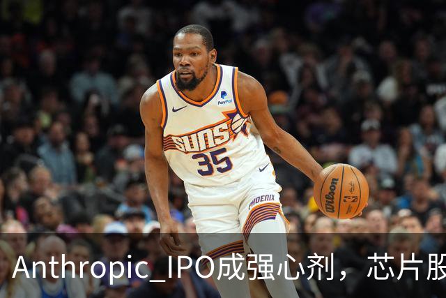 Anthropic IPO成强心剂，芯片股光通信爆发，特斯拉创三个月新高，黄金激战4000美元