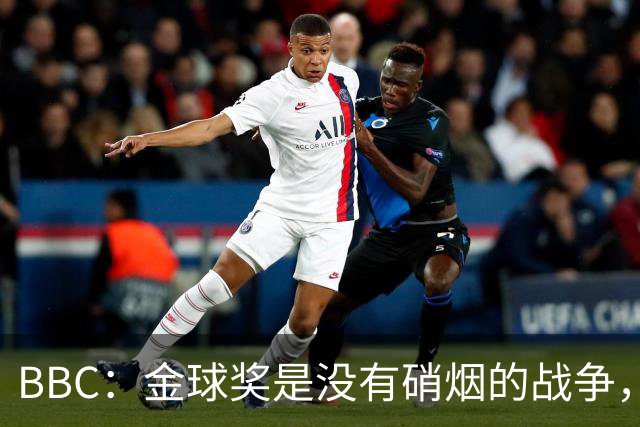 BBC：金球奖是没有硝烟的战争，卡卡拿金球后曼城曾1.05亿欧报价