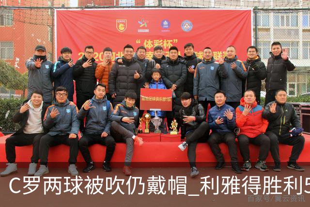 C罗两球被吹仍戴帽 利雅得胜利5-3险胜拉斯永恒