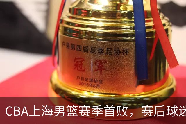 CBA上海男篮赛季首败，赛后球迷怒喷3人，外援问题开始暴露了