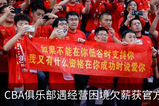 CBA俱乐部遇经营困境欠薪获官方确认 监管已介入但清偿细则未公开