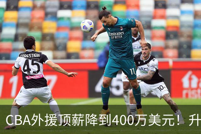CBA外援顶薪降到400万美元！升降级回归 四川队再摆烂恐告别联赛