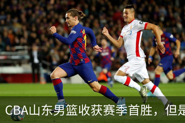 CBA山东男篮收获赛季首胜，但是球迷不满意，赛后怒喷这3人