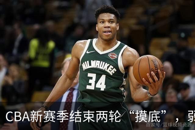 CBA新赛季结束两轮“摸底”，弱旅不弱强队遇阻