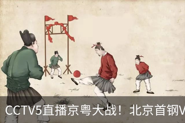 CCTV5直播京粤大战！北京首钢VS广东，胡明轩求突破，周琦迎硬仗