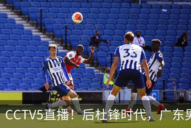 CCTV5直播！后杜锋时代，广东男篮迎首秀，多名新人上位，26岁徐杰有望成核心