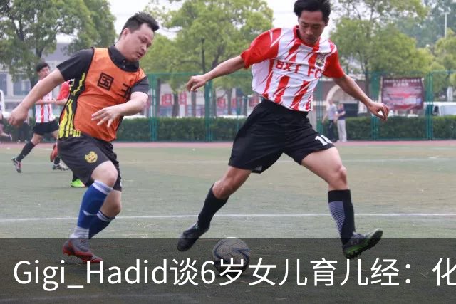 Gigi Hadid谈6岁女儿育儿经：化妆是特殊场合的事
