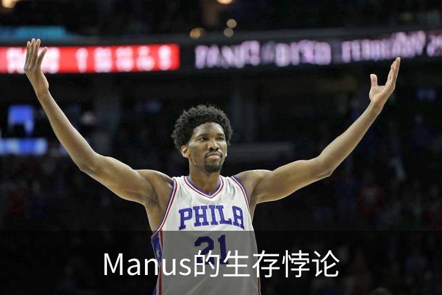 Manus的生存悖论