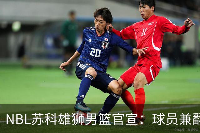 NBL苏科雄狮男篮官宣：球员兼翻译双线就位 林胤轩正式加盟