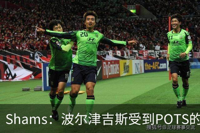 Shams：波尔津吉斯受到POTS的反复困扰，勇士队正在寻求交易