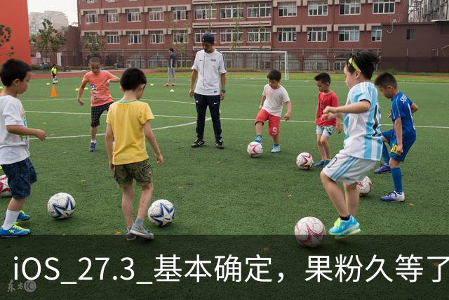 iOS 27.3 基本确定，果粉久等了